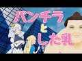 かぼちゃパンツってドロワーズって言うんだね（窓拭きの国のアリス）