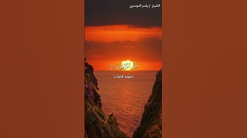 سورة الذاريات من آية 1 إلى آية 14 بصوت الشيخ ياسر الدوسري♥♥