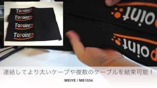 MEIYE ケーブル収納カバー -ME1034- 01:概要とテスト