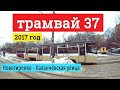 Трамвай 37 Новогиреево - Каланчёвская улица // 2016