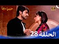 حبيبي دائما الحلقة 28 4 