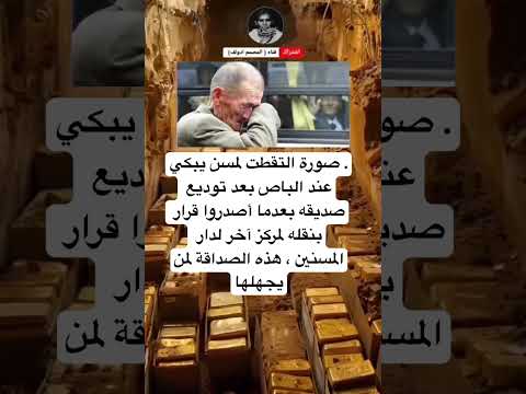 صورة التقطت لمسن يبكي عندالباص بعد توديع صديقه بعدماأصدروا قرار