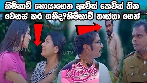 Paata Kurullo - පාට කුරුල්ලෝ | Episode 290| 2025-06-19 | Hiru TV