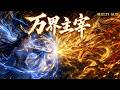 【萬界主宰FULL】🔥26六月必看動漫全集!重生即破局!修仙逆襲,能量炸裂!#动画 #动漫 #donghua #anime #multisub