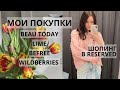 VLOG | покупки на весну Beau Today, Lime, Befree и косметика | шопинг в Reserved с примеркой