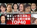 昔の顔はどこに？劣化が激しい芸能人TOP40！今と昔！比較の衝撃