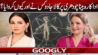 Actress Beena Chaudhry Per Kala Jadoo Kis Nai Aur Kiyun Karwaya? | Googly News TV