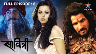 FULL EPISODE 06 | Savitri - Ek Prem Kahani | Ek buri aatma se Savitri ka saamna #starbharat