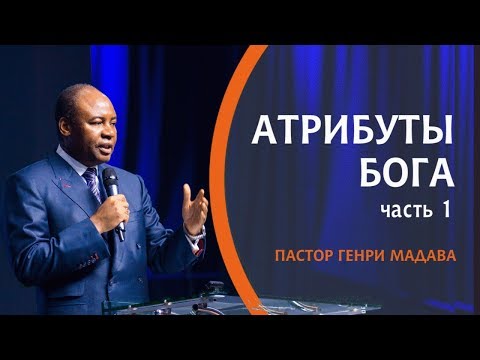 Видео: Каковы три атрибута Бога?