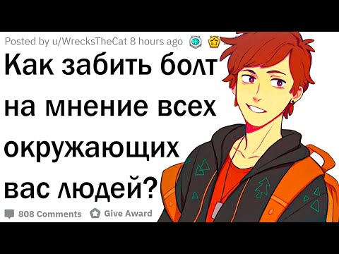 Как забить болт на мнение окружающих?