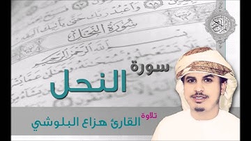 سورة النحل للقارئ هزاع البلوشي