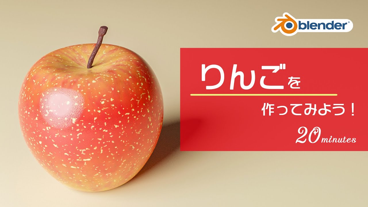 Blender2 9 ノードでりんごを簡単モデリング 初心者向けチュートリアル Youtube