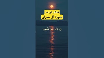 تعلم قراءة سورة آل عمران الشيخ محمود الحصري #القرآن_الكريم #القرآن #رمضان #اكسبلور #explore