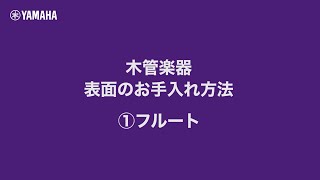 木管楽器表面のお手入れ方法