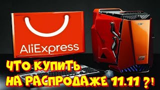 Лучший набор для сборки ПК на распродаже 11.11 ❗👍😜❗ ⛔🔥❗