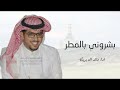 بشروني بالمطر خالد ال بريك حصريا 2024