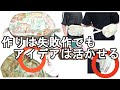 ＜製作＞ハンドメイドバッグ失敗、こりゃまずい、ヘタが下向いた【36】