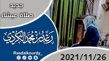 جديد | رعد الكردي صلاة عيشاء في مسجد امام الشافعي مدينة كركوك | تلاوة رائعة | 2021/11/26 | New