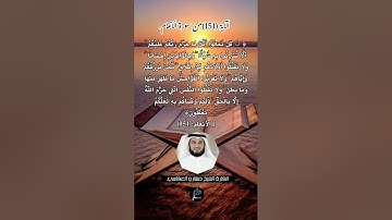 الآية (151)من سورة الأنعام// القارئ الشيخ مشاري العفاسي.