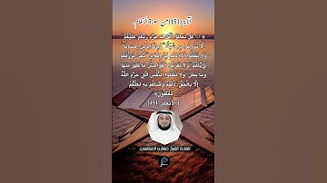 الآية (151)من سورة الأنعام// القارئ الشيخ مشاري العفاسي.