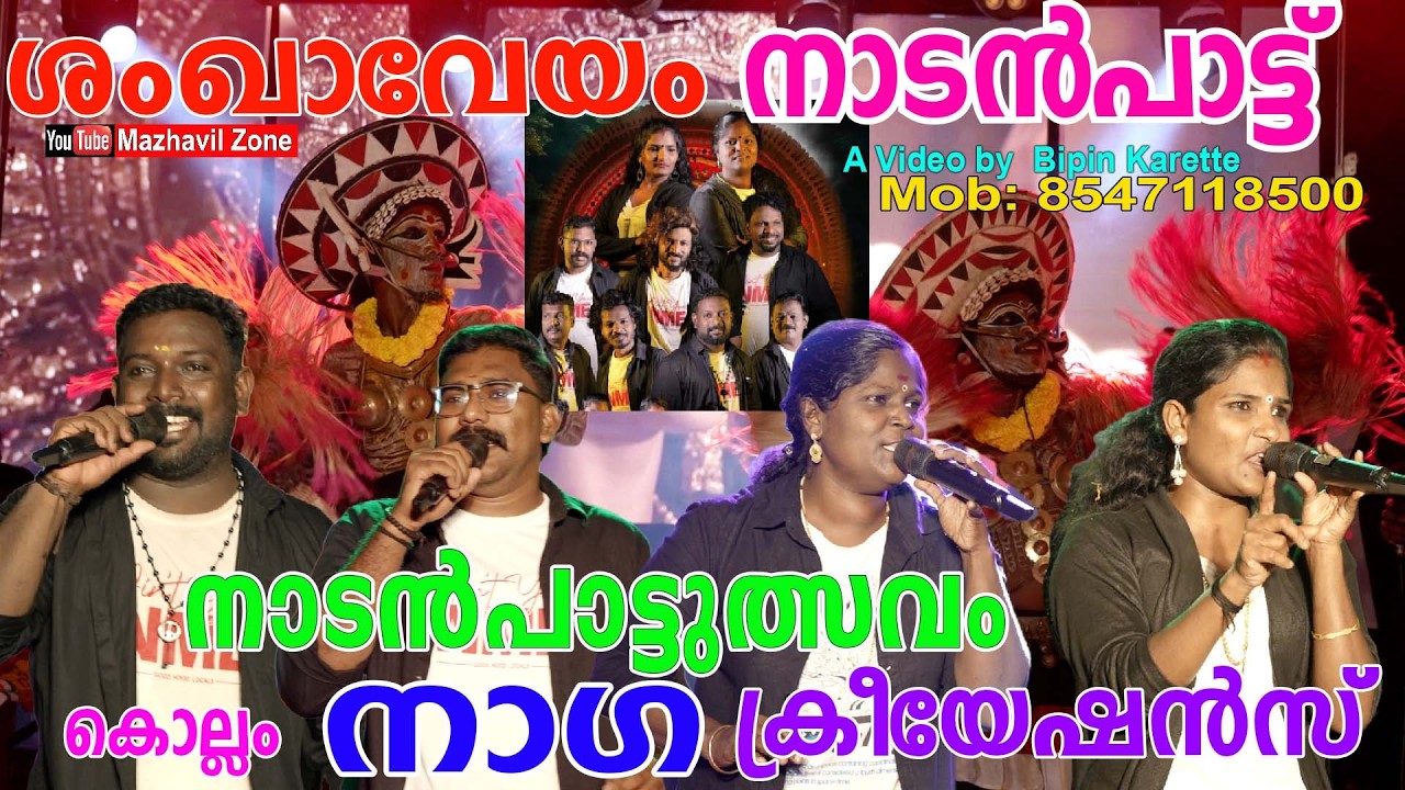 നാടൻപാട്ടുത്സവം ശംഖാവേയം നാടൻപാട്ടുകൾ നാഗാ ക്രിയേഷൻസ് കൊല്ലം Naga Folk Band Kollam,Nadanpatt