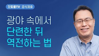 Now the Turn Will Come (Judges 7) - Pastor Han Hong's Sermon New Church: Godpeople TV [Official P...