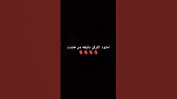 قرآن كريم #فلسطين_حرة #اللهم_صل_وسلم_على_نبينا_محمد #تلاوة_هادئة #الشيخ عبد الرحمن مسعد