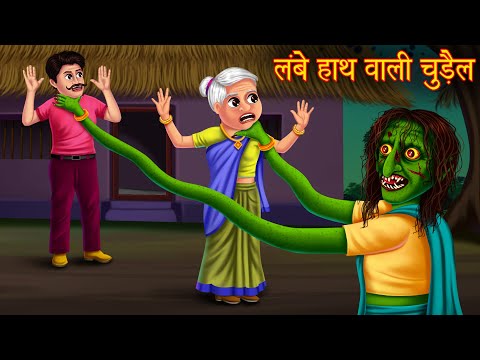 लम्बे हाथ वाली चुड़ैल | The Long Handed Witch | Horror Stories in Hindi | Moral Stories | Hindi Story