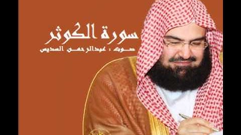 سورة الكوثر - بصوت عبدالرحمن السديس
