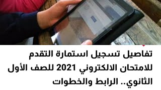 بالتفصيل رابط و خطوات تسجيل استمارة التقدم للامتحان الإلكتروني 2021 للصف الأول الثانوي