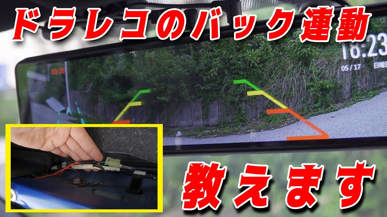 【駐車連動】ドライブレコーダーの駐車連動配線。自分でやってみる? YouTube 【駐車連動】ドライブレコーダーの駐車連動配線。自分でやってみる? YouTube