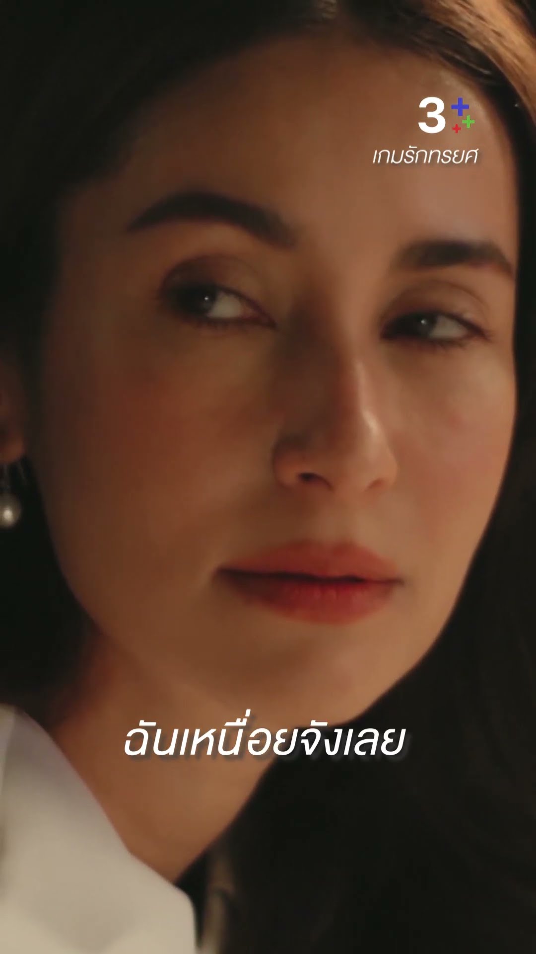 ฉันไม่สามารถมองหน้าคุณได้อีกแล้ว #เกมรักทรยศ #แอนทองประสม #จี๋สุทธิรักษ์ #ละครช่อง3