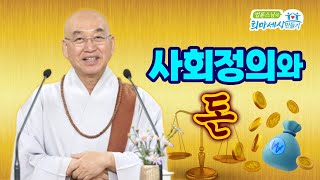 사회정의와 돈