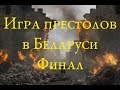 Чем закончится белорусская Игра престолов?