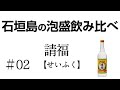 [2020.05.01] 石垣島の泡盛を飲み比べ #02 [請福]