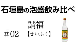 [2020.05.01] 石垣島の泡盛を飲み比べ #02 [請福]