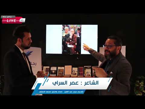 الشاعر والكاتب عمر السراي يتحدث عن شخصية د مالك المطلبي ويجد صديقه الشاعر المتوفي في الصوره