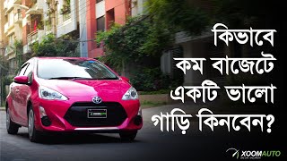 Buy Toyota Aqua with only 7 lac BDT down payment in Bangladesh !!!