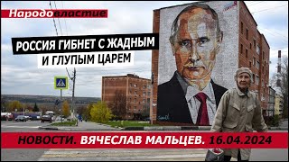 Россия гибнет с жадным и глупым царем