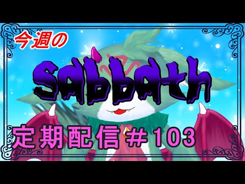 今週のsabbath【定期配信 #103】