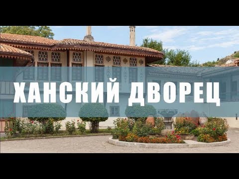 Ханский Дворец в Бахчисарае, Парк Миниатюр, Чуфут-Кале - экскурсии в Крыму