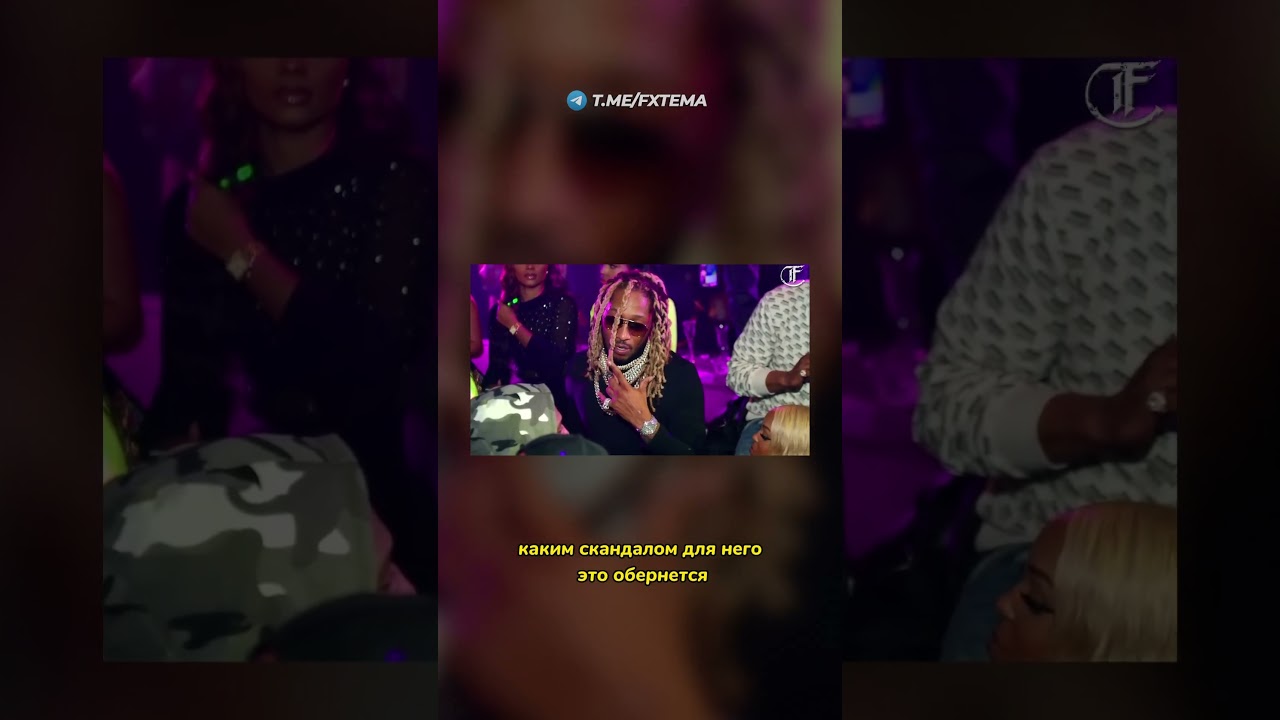 Запретил толстушке вход в клуб. Токсичные поступки рэпера Future  - Фэтшейминг
