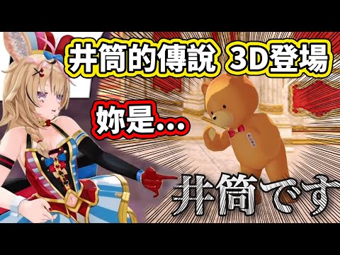 傳說中的井筒化身３Ｄ出場了！接下來到底是誰的傳說呢？【尾丸ポルカ／Polka】【hololive／ホロライブ】【VTuber中文字幕】