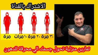 تمارين منزلية تحول جسمك الي محرقة لحرق الدهون