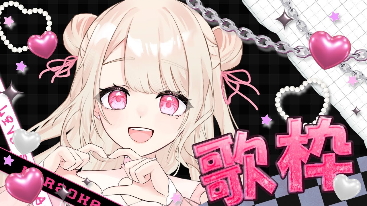 【歌枠/Karaoke】わ~い.ᐟ.ᐟ やっと歌える~.ᐟ.ᐟ 初見さん大歓迎っ.ᐟ.ᐟお歌が好きなそこのあなたっ.ᐟ.ᐟちょっと聴いていきませんか? ⸜ ♡ ⸝【新人Vtuber / 愛未ゆあ】