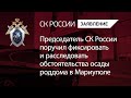 Председатель СК России поручил фиксировать и расследовать обстоятельства осады роддома в Мариуполе