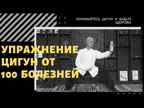 Упражнение ЦИГУН от 100 болезней | для СОСУДОВ и ЛИМФЫ