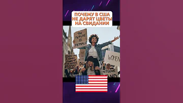 ПОЧЕМУ В США НЕ ДАРЯТ ЦВЕТЫ НА СВИДАНИИ