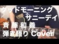 グッドモーニング サニーデイ/斉藤和義(Cover)弾き語り