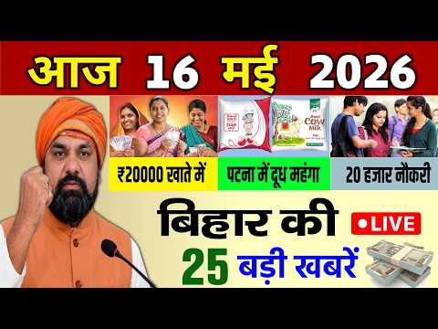 16 May 2026 | Bihar Ki 25 Badi Khabrein | Aaj Ki Sabse Badi Updates | Bihar News Today #news